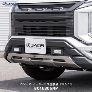 JAOS ジャオス フロントバンパーガード 未塗装品 デリカ D:5 19+ DIESEL〔B016306NP〕| 三菱 ミツビシ DELICA D5 カスタム エアロパーツ