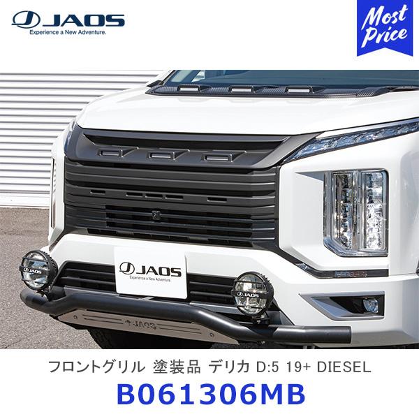 JAOS ジャオス フロントグリル 塗装品 デリカ D:5 19+ DIESEL〔B061306MB...