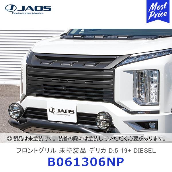 JAOS ジャオス フロントグリル 未塗装品 デリカ D:5 19+ DIESEL〔B061306N...