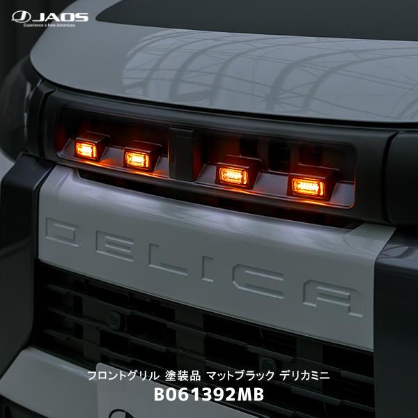 JAOS ジャオス フロントグリル 塗装品 マットブラック デリカミニ〔B061392MB〕| LE...