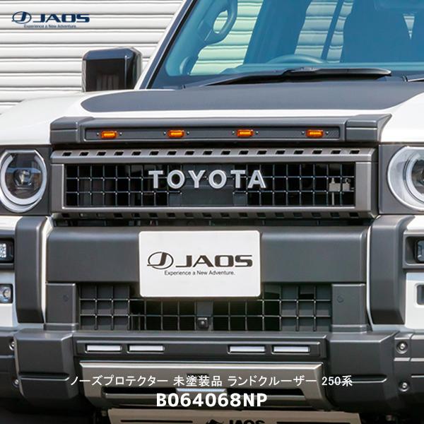JAOS ジャオス ノーズプロテクター 未塗装品 ランドクルーザー 250系〔B064068NP〕|...