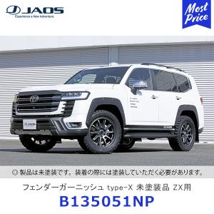 ジャオス フェンダーガーニッシュ type-X 未塗装品 ZX用 ランドクルーザー 300系〔B135051NP〕| JAOS TOYOTA ランクル LANDCRUISER カスタム ZX用｜mostprice