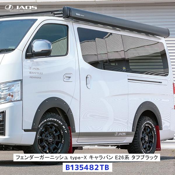 JAOS ジャオス フェンダーガーニッシュ type-X キャラバン E26系 塗装品 タフブラック...