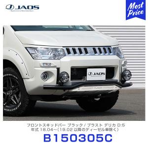 JAOS（ジャオス） スキッドプレート3 デリカ D:5 19+ DIESEL〔B250306