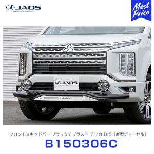 JAOS（ジャオス） スキッドプレート III 2019.02- デリカ D5
