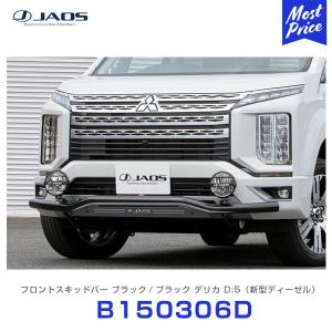 JAOS（ジャオス） スキッドプレート3 デリカ D:5 19+ DIESEL〔B250306