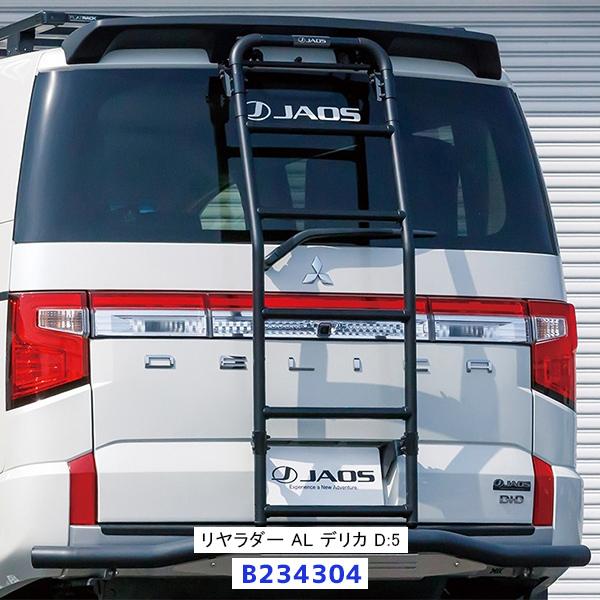 ジャオス JAOS リヤラダー AL デリカ D:5〔B234304〕| DELICA ラダー リア...