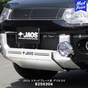 JAOS（ジャオス） スキッドプレート3 デリカ D:5 19+ DIESEL〔B250306