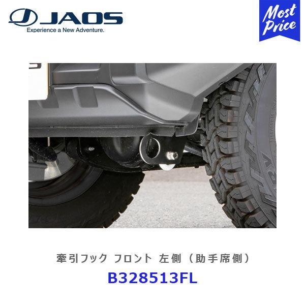JAOS ジャオス 牽引フック フロント 左側（助手席側） 〔B328513FL〕 ジムニー JIM...