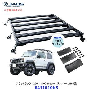 JAOS（ジャオス） フラットラック 1250×1400 type-B ジムニー JB64系