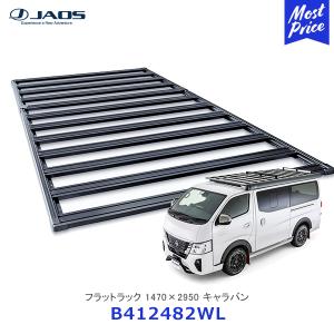 JAOS フラットラック 1470×2950 キャラバン NV350〔B412482WL〕| ジャオス NISSAN 日産 CARAVAN ボルトオン ルーフキャリア ルーフラック 日本製｜mostprice