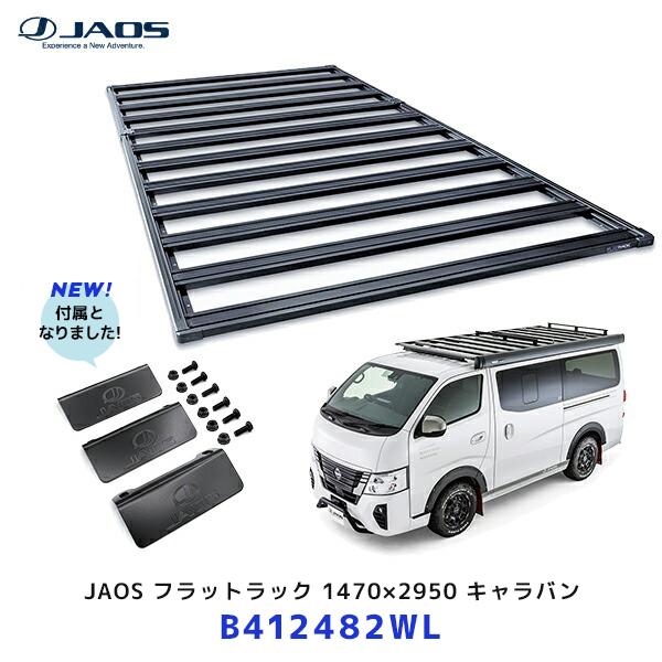 JAOS フラットラック 1470×2950 キャラバン NV350〔B412482WL〕| ジャオ...