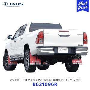 JAOS（ジャオス） マッドガード3 ハイラックス 125系 フロントセット