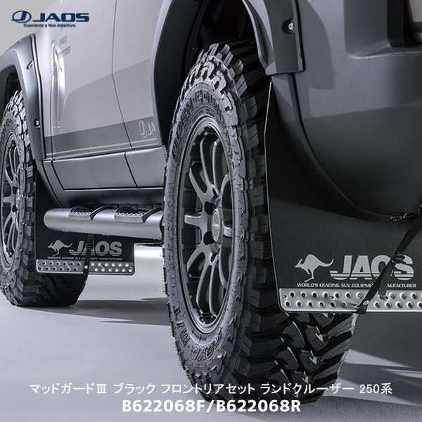JAOS ジャオス マッドガード3 ブラック フロント/リアセット ランドクルーザー 250系〔B6...