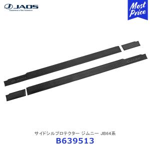 JAOS ジャオス サイドシルプロテクター ジムニー JB64系 左右分〔B639513〕 | SU...