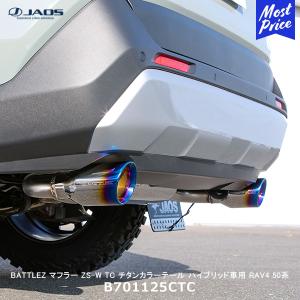 JAOS ジャオス BATTLEZ マフラー ZS-W ハイブリッド車用 RAV4 50