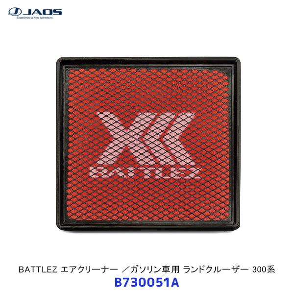 JAOS ジャオス BATTLEZ エアクリーナー ガソリン車用 ランドクルーザー 300系〔B73...