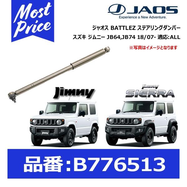 ジャオス BATTLEZ ステアリングダンパー スズキ ジムニー JB64/74 18/07- 適応...