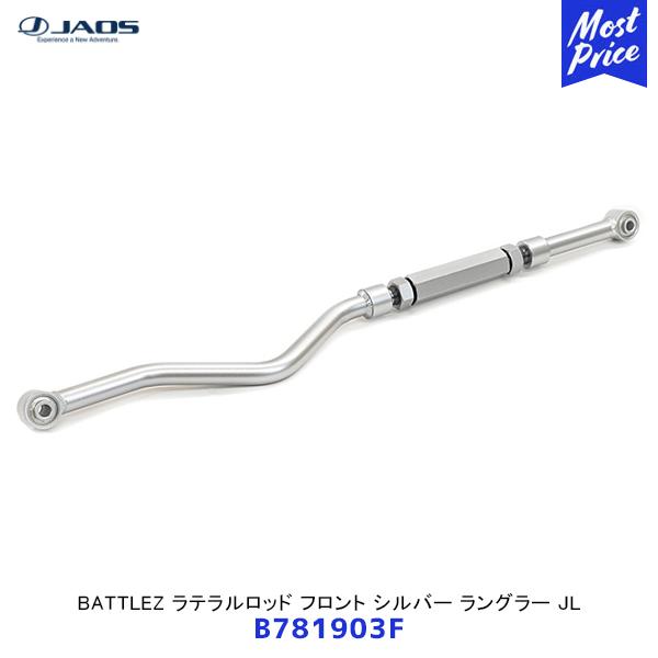 JAOS ジャオス BATTLEZ ラテラルロッド フロント シルバー ラングラー JL〔B7819...