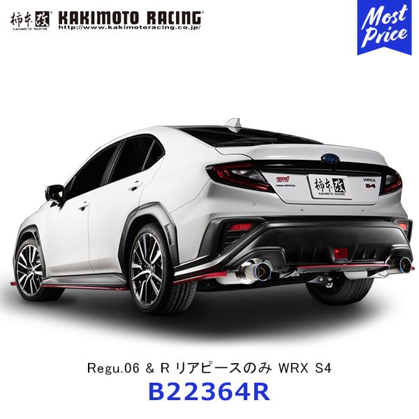 柿本改 マフラー Regu.06&amp;R WRX S4 リアピースのみ〔B22364R〕| KAKIMO...