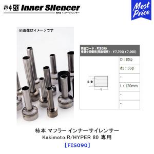 柿本改 カキモト インナーサイレンサー GT1.0Z 専用 〔ZIS011