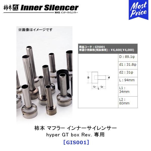 柿本改 カキモト インナーサイレンサー hyper GT box Rev. 専用 〔GIS001〕 ...