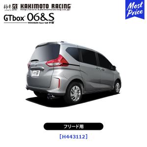 柿本改 フリードGB5用マフラー GTbox 06＆S　社外付属品付き フリード+ GB5 マフラー 柿本改 GTボックス06&S H443111 KAKIMOTO