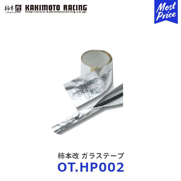 柿本改 ガラステープ〔OT.HP002〕 | カキモトレーシング エンジンルーム内 遮熱 マフラー ...