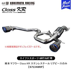 柿本改 柿本 改 マフラー スイフトスポーツ Class KR ステンレステール