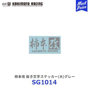 柿本改 抜き文字ステッカー(大)白 1枚〔SG1013〕| カキモトレーシング