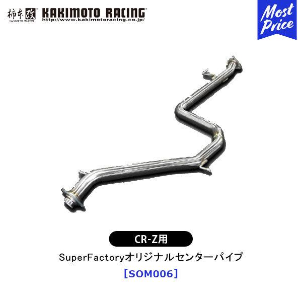 柿本 改 マフラー CR-Z SuperFactoryオリジナルセンターパイプ 〔SOM006〕 競...