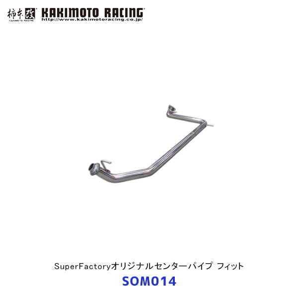 柿本 改 フィット SuperFactoryオリジナルセンターパイプ〔SOM014〕競技専用 | エ...