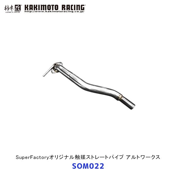 柿本 改 アルトワークス アルトターボRS SuperFactoryオリジナル触媒ストレートパイプ〔...