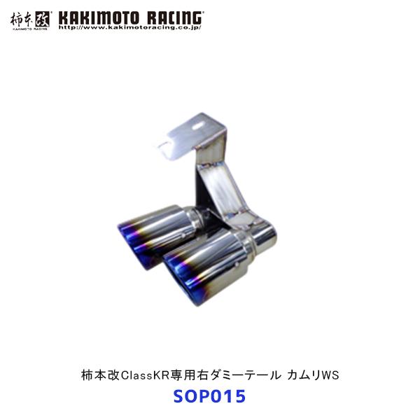 柿本 改 カムリWS ClassKR専用 右ダミーテール〔SOP015〕| エキゾースト 排気系 A...