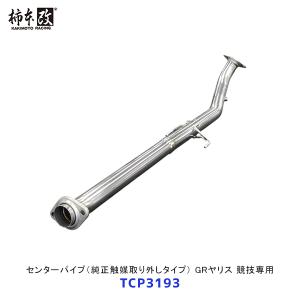 FD3S 柿本触媒　競技専用 柿本改 柿本 改 マフラー RX-7 FD3S GT1.0Z Racing 〔Z11301