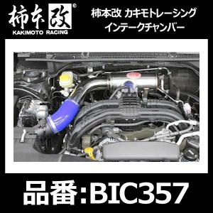 柿本改 カキモト インテークチャンバー インプレッサスポーツ GT2