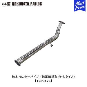 GRヤリス 後期型 柿本センターパイプ 柿本改 柿本 改 マフラー GRヤリス/GRMN センターパイプ 純正触媒