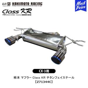 柿本改 マフラー Class KR クラス ケーアール CX-5〔Z71347