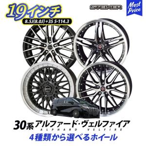 30系 アルファード ヴェルファイア ホイール 4本セット KYOHO シュタイナー 19インチ 8.0J 8.5J +35 5H 114.3 | AME STEINER メッシュ スポーク ホイールセット