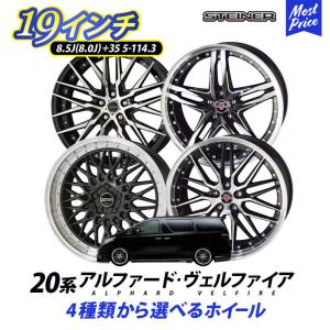 20系 アルファード ヴェルファイア ホイール 4本セット KYOHO シュタイナー 19インチ 8.0J 8.5J +35 5H 114.3 | AME STEINER メッシュ スポーク ホイールセット｜mostprice