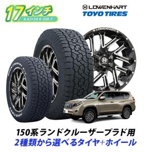 150系 ランドクルーザー プラド ホイール ＆ タイヤセット トーヨー オープンカントリー265/65R17 レーベンハート GXL206 17インチ 8.0J +20 6-139.7 4本｜mostprice