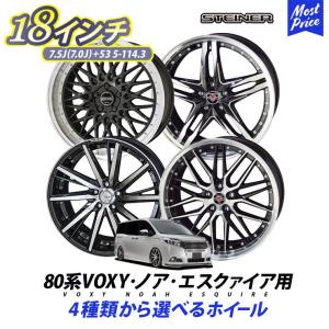 80系 VOXY ノア エスクァイア ホイールセット シュタイナー STEINER 18インチ 7.0J(7.5J) +53 5H-114.3 4本セット | 共豊 KYOHO｜mostprice