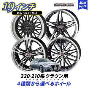 220系 210系 クラウン ホイール 4本セット シュタイナー 19インチ 8.0J +35 5H...