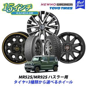 MR52S/MR92S ハスラー 選べるホイール＆タイヤセット 15インチ 4.5J +45 4-100 スマックレジーナ MIL8 サーキュラー TOYO ブリヂストン 165/60R15｜mostprice