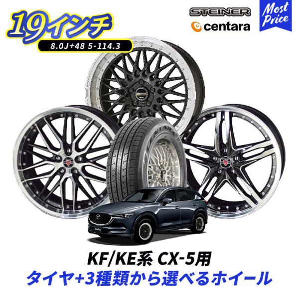 KF / KE系 CX-5 19インチ 選べるホイール ＆ タイヤセット センタラ グランドツアラー...