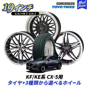 KF / KE系 CX-5 19インチ 選べるホイール ＆ タイヤセット トーヨー プロクセスCL1 SUV 225/55R19 STEINER 19インチ 8.0J +48 5-114.3 4本セット 共豊 TOYO｜mostprice