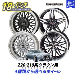 220系 210系 クラウン ホイールセット シュタイナー STEINER 18インチ 8.0J +38  5H PCD 114.3 4本セット | KYOHO AMEメッシュ スポーク リム深 トヨタ｜mostprice