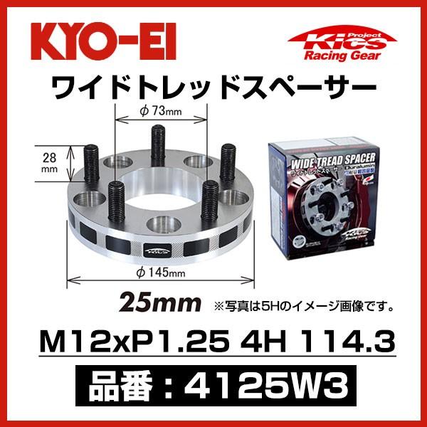 KYO-EI ワイドトレッドスペーサー 〔4125W3〕 M12xP1.25 4穴 114.3 厚み...