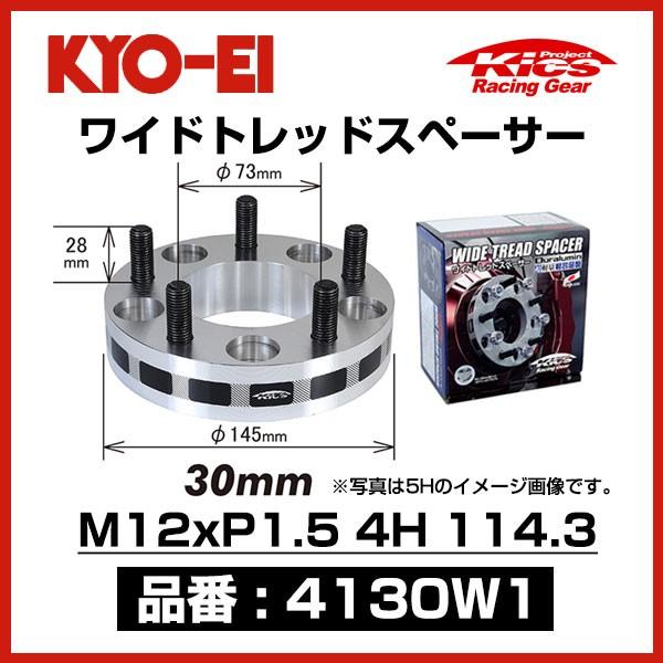 KYO-EI ワイドトレッドスペーサー 〔4130W1〕 M12xP1.5 4穴 114.3 厚み3...