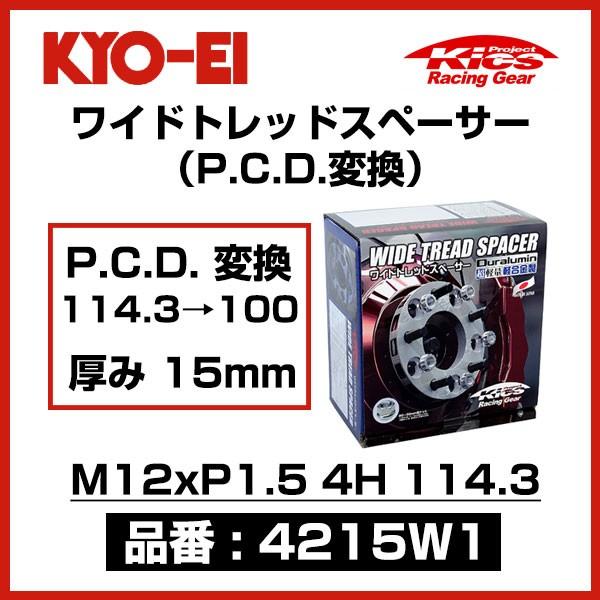 KYO-EI 協永産業 ワイドトレッドスペーサー P.C.D.変換 114.3→100 〔4215W...